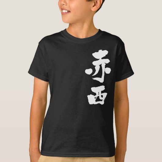 [漢字]こんにちは！赤西 Tシャツ (正面)