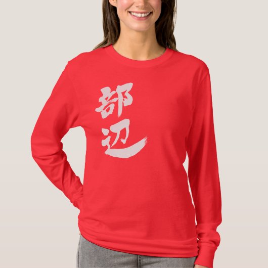 [漢字]こんにちは！長い袖 Tシャツ (正面)
