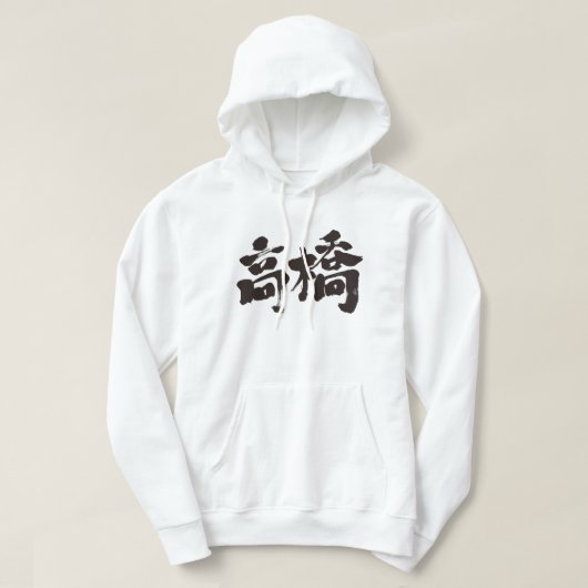 [漢字] こんにちは！高橋です。 パーカ (デザイン正面)