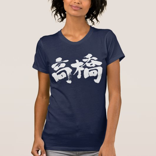 [漢字]こんにちは！高橋。 Tシャツ (正面)