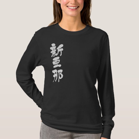 [漢字]こんにちは！Alana. Tシャツ (正面)