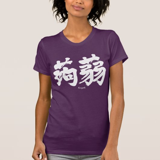 【漢字】こんにゃく横書き(白文字) Tシャツ (正面)