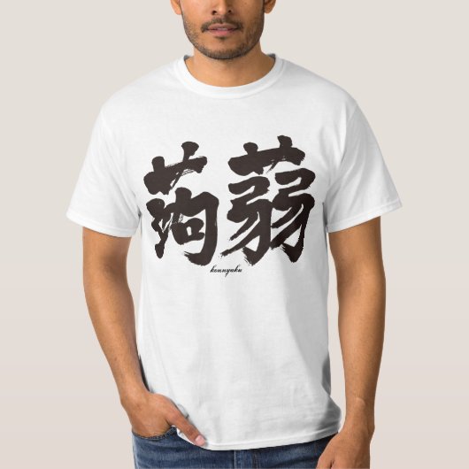 【漢字】こんにゃく横書き Tシャツ (正面)