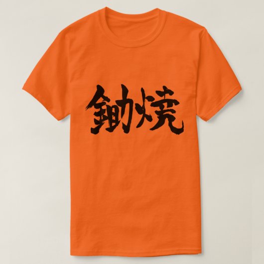 【漢字】すき焼き Tシャツ (デザイン正面)