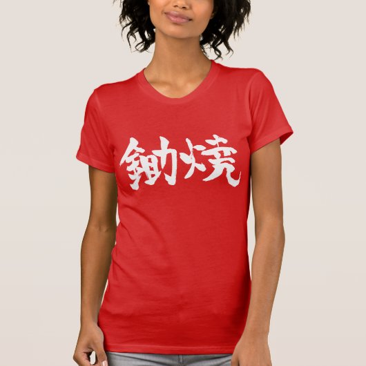【漢字】すき焼き Tシャツ (正面)