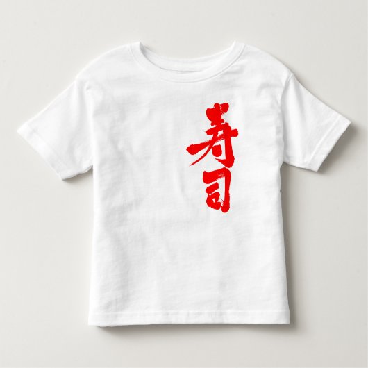 【漢字】すし赤文字 トドラーTシャツ (正面)