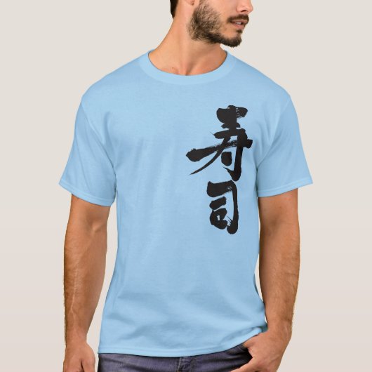 【漢字】すし Tシャツ (正面)