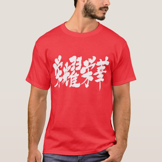 【漢字】ぜいたくのとても悪い Tシャツ (正面)