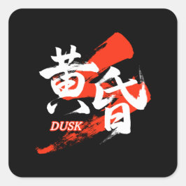 漢字 たそがれ/黄昏の日本語書道 スクエアシール
