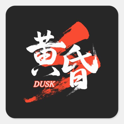 漢字 たそがれ/黄昏の日本語書道 スクエアシール (正面)
