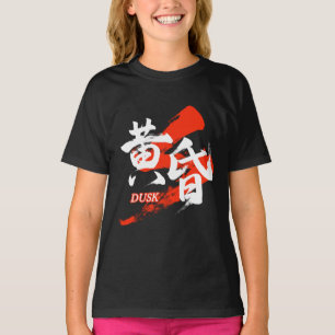 漢字 たそがれ/黄昏 日本語の書道 Tシャツ