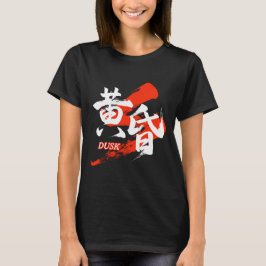漢字 たそがれ/黄昏 日本語の書道 Tシャツ