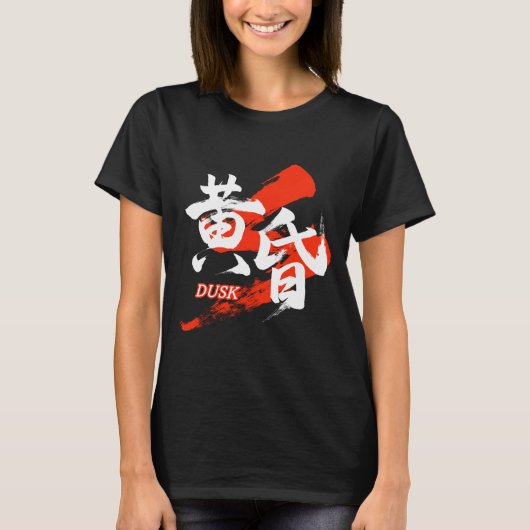 漢字 たそがれ/黄昏 日本語の書道 Tシャツ (正面)