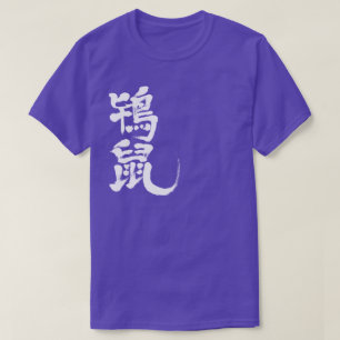 【漢字】ときねず色 Tシャツ