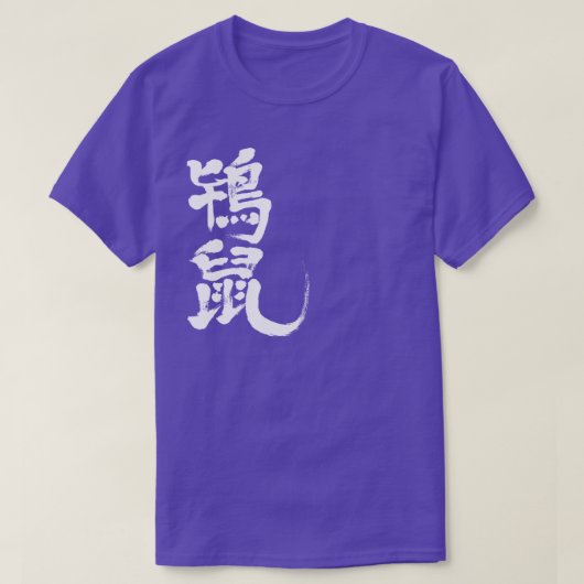 【漢字】ときねず色 Tシャツ (デザイン正面)