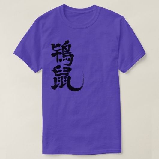 【漢字】ときねず色 Tシャツ (デザイン正面)