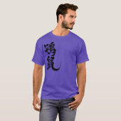 【漢字】ときねず色 Tシャツ (正面フル)