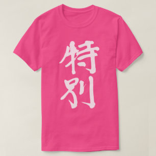 [漢字]とても特別なTシャツ Tシャツ