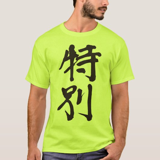[漢字]とても特別 Tシャツ (正面)