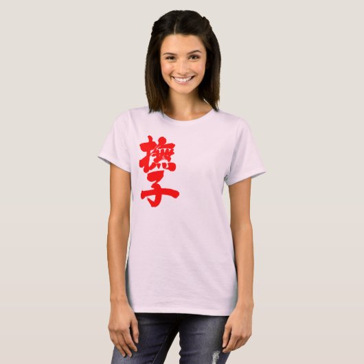 【漢字】なでしこ(縦赤文字) Tシャツ (正面フル)