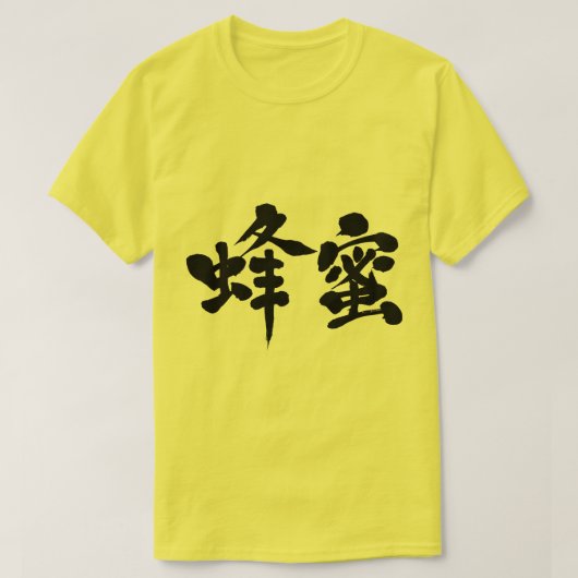 【漢字】はちみつ Tシャツ (デザイン正面)