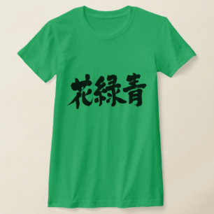 【漢字】はなろくしょう色 Tシャツ