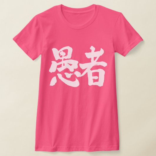 【漢字】ばか Tシャツ (レイダウン)