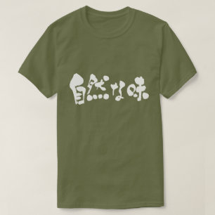 【漢字+ひらがな自然】味 Tシャツ