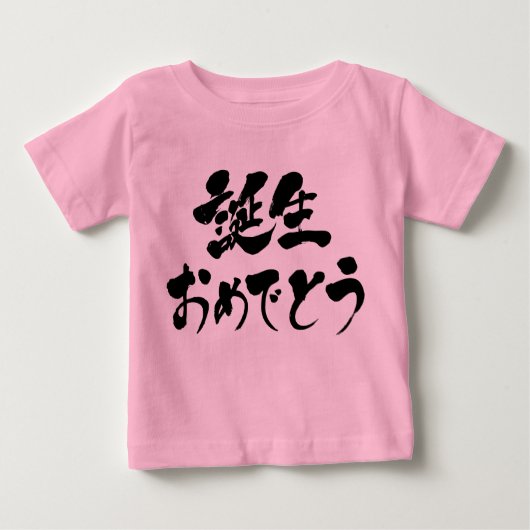 [漢字+ひらがな]お疲れさまでした生まれ ベビーTシャツ (正面)