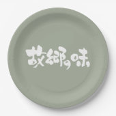 [漢字+ひらがな]先住民料理の味 ペーパープレート (正面)
