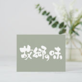 [漢字+ひらがな]先住民料理の味 ポストカード (スタンド正面)