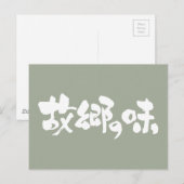 [漢字+ひらがな]先住民料理の味 ポストカード (正面/裏面)