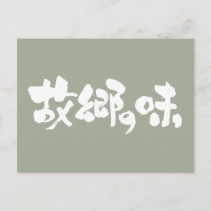[漢字+ひらがな]先住民料理の味 ポストカード
