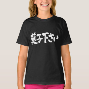 [漢字+ひらがな]私与えのお菓子 Tシャツ