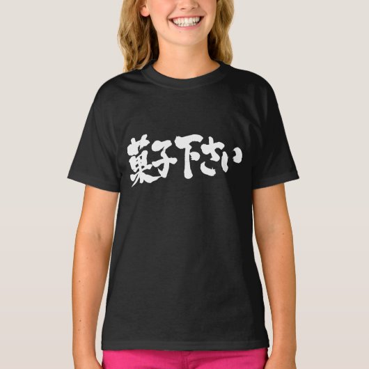 [漢字+ひらがな]私与えのお菓子 Tシャツ (正面)