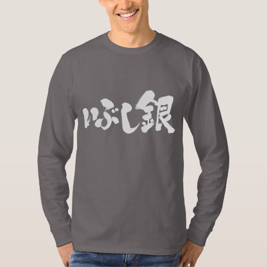 【漢字+ひらがな】酸化銀の長袖 Tシャツ (正面)