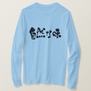[漢字+ひらがな]長自然袖の味 Tシャツ