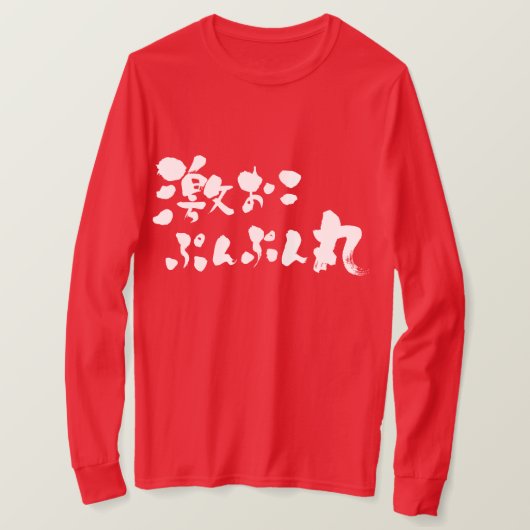 [漢字+ひらがな]非常怒 Tシャツ (デザイン正面)