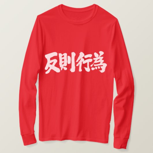 【漢字】ふるい長袖 Tシャツ (デザイン正面)