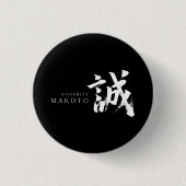 漢字 まこと/誠 日本書道 缶バッジ (正面)