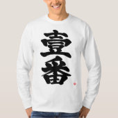 【漢字】まず一番難書の一番 Tシャツ (正面)