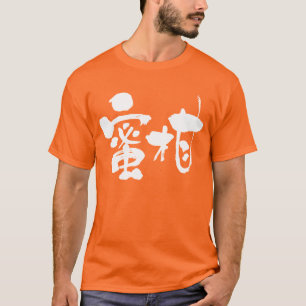 【漢字】みかん Tシャツ