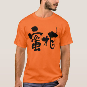 【漢字】みかん Tシャツ
