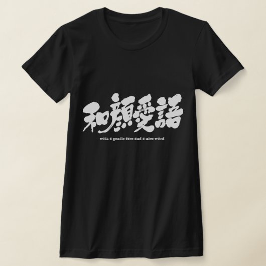 [漢字]やさしい顔と素敵な言葉 Tシャツ (レイダウン)