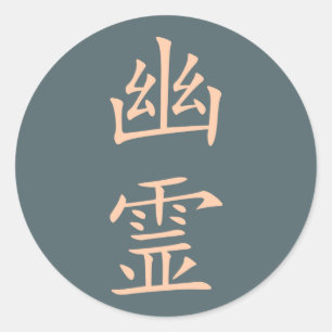 漢字 – ゆうれい(幽霊) ラウンドシール
