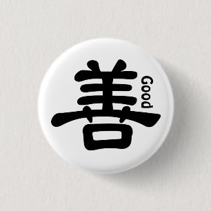 漢字"よい"ボタン 缶バッジ
