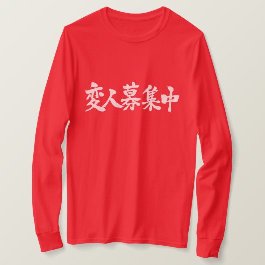 [漢字]よそ者を募集している。長袖 Tシャツ (デザイン正面)