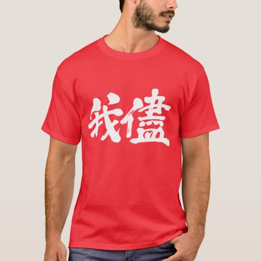 [漢字]わがまま、エゴイズム、わがままさ Tシャツ (正面)