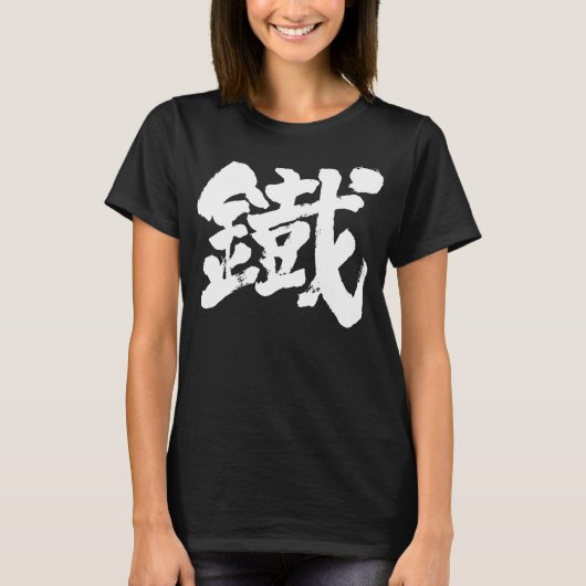 [漢字]アイロンは古いキャラクター Tシャツ (正面)