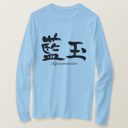 【漢字】アクアマリン長袖 Tシャツ (デザイン正面)
